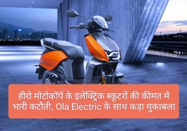 Electric Vehicles In India 2023: हीरो मोटोकॉर्प के इलेक्ट्रिक स्कूटरों की कीमत में भारी कटौती, Ola Electric के साथ कड़ा मुकाबला