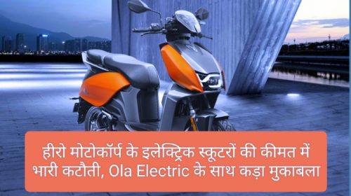 Electric Vehicles In India 2023: हीरो मोटोकॉर्प के इलेक्ट्रिक स्कूटरों की कीमत में भारी कटौती, Ola Electric के साथ कड़ा मुकाबला