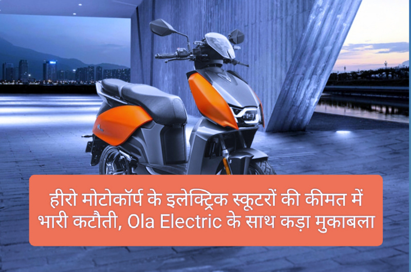 Electric Vehicles In India 2023: हीरो मोटोकॉर्प के इलेक्ट्रिक स्कूटरों की कीमत में भारी कटौती, Ola Electric के साथ कड़ा मुकाबला