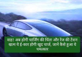 Electric Car News In Hindi: वाह! अब होगी चार्जिंग की चिंता और रेंज की टेंशन खत्म ये ई-कार होगी खुद चार्ज, जानें कैसे हुआ ये चमत्कार