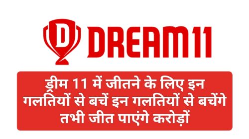 IPL 2023 Dream 11 Top Mistek: ड्रीम 11 में जीतने के लिए इन गलतियों से बचें इन गलतियों से बचेंगे तभी जीत पाएंगे करोड़ों