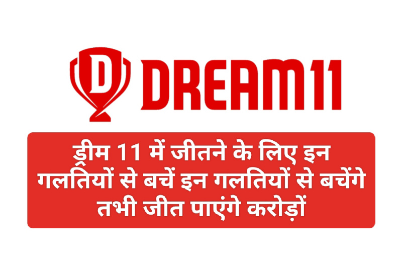 IPL 2023 Dream 11 Top Mistek: ड्रीम 11 में जीतने के लिए इन गलतियों से बचें इन गलतियों से बचेंगे तभी जीत पाएंगे करोड़ों