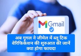 Google Gmail Bluetick Verification: अब गूगल ने जीमेल में ब्लू टिक वेरिफिकेशन की शुरुआत की जानें क्या होगा फायदा