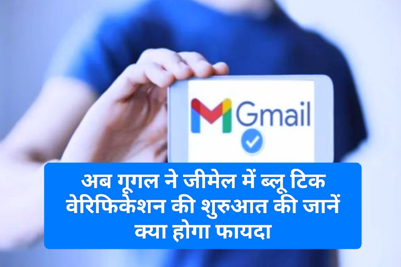 Google Gmail Bluetick Verification: अब गूगल ने जीमेल में ब्लू टिक वेरिफिकेशन की शुरुआत की जानें क्या होगा फायदा