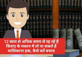 Tenant Rights In India In Hindi: 12 साल से अधिक समय से रह रहें हैं किराए के मकान में तो पा सकते हैं मालिकाना हक, कैसे करें बचाव