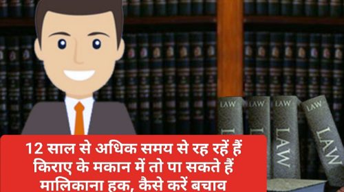 Tenant Rights In India In Hindi: 12 साल से अधिक समय से रह रहें हैं किराए के मकान में तो पा सकते हैं मालिकाना हक, कैसे करें बचाव