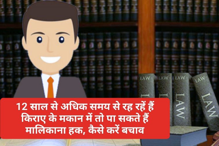 Tenant Rights In India In Hindi: 12 साल से अधिक समय से रह रहें हैं किराए के मकान में तो पा सकते हैं मालिकाना हक, कैसे करें बचाव