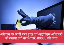 Big Breaking News: अमेजॉन पर फर्जी नंबर डाल पूर्व आईपीएस अधिकारी को बनाया ठगी का शिकार, 80000 की चपत