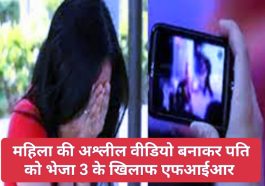 Crime News: महिला की अश्लील वीडियो बनाकर पति को भेजा 3 के खिलाफ एफआईआर