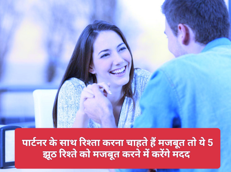 Good Relationship Tips: पार्टनर के साथ रिश्ता करना चाहते हैं मजबूत तो ये 5 झूठ रिश्ते को मजबूत करने में करेंगे मदद