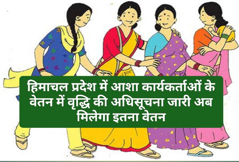 HP Govt Latest Notification: हिमाचल प्रदेश में आशा कार्यकर्ताओं के वेतन में वृद्धि की अधिसूचना जारी अब मिलेगा इतना वेतन