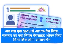 New Rule For Aadhar PAN Link: अब बस एक SMS से आधार-पैन लिंक, सरकार का नया नियम वेबसाइट ओपन किए बिना लिंक होगा आधार-पैन