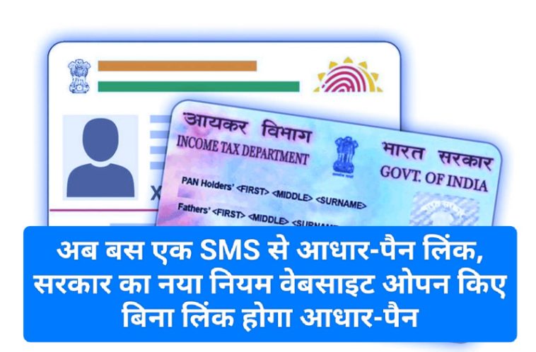 New Rule For Aadhar PAN Link: अब बस एक SMS से आधार-पैन लिंक, सरकार का नया नियम वेबसाइट ओपन किए बिना लिंक होगा आधार-पैन