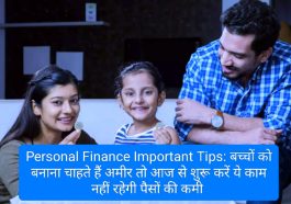 Personal Finance Important Tips: बच्चों को बनाना चाहते हैं अमीर तो आज से शुरू करें ये काम नहीं रहेगी पैसों की कमी