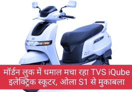 Electric Scooter TVS iQube: मॉर्डन लुक में धमाल मचा रहा TVS iQube इलेक्ट्रिक स्कूटर, ओला S1 से मुकाबला