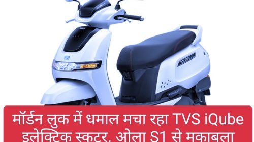 Electric Scooter TVS iQube: मॉर्डन लुक में धमाल मचा रहा TVS iQube इलेक्ट्रिक स्कूटर, ओला S1 से मुकाबला