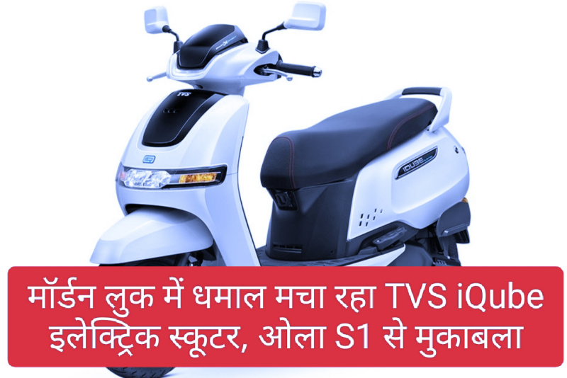 Electric Scooter TVS iQube: मॉर्डन लुक में धमाल मचा रहा TVS iQube इलेक्ट्रिक स्कूटर, ओला S1 से मुकाबला