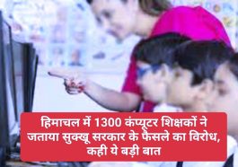 New HP Outsource Employee Policy: हिमाचल में 1300 कंप्यूटर शिक्षकों ने जताया सुक्खू सरकार के फैसले का विरोध, कही ये बड़ी बात