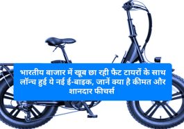 E Bike Heybike Ranger S: भारतीय बाजार में खूब छा रही फैट टायरों के साथ लॉन्च हुई ये नई ई-बाइक, जानें क्या है कीमत और शानदार फीचर्स