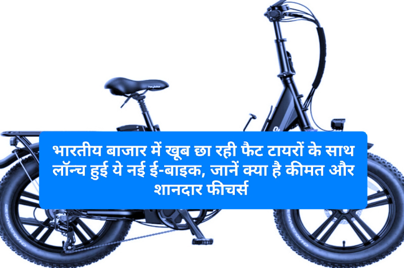 E Bike Heybike Ranger S: भारतीय बाजार में खूब छा रही फैट टायरों के साथ लॉन्च हुई ये नई ई-बाइक, जानें क्या है कीमत और शानदार फीचर्स
