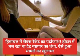 Himachal Breaking News: हिमाचल में सैक्स रैकेट का पर्दाफाश! होटल में चल रहा था देह व्यापार का धंधा, ऐसे हुआ मामले का खुलासा