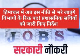 HP New Recruitment Policy 2023: हिमाचल में अब इस नीति से भरे जाएंगे विभागों के रिक्त पद! प्रशासनिक सचिवों को जारी किए निर्देश