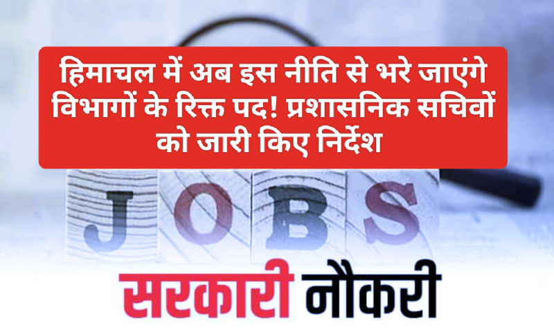 HP New Recruitment Policy 2023: हिमाचल में अब इस नीति से भरे जाएंगे विभागों के रिक्त पद! प्रशासनिक सचिवों को जारी किए निर्देश
