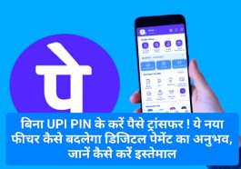 PhonePe UPI Lite: बिना UPI PIN के करें पैसे ट्रांसफर ! ये नया फीचर कैसे बदलेगा डिजिटल पेमेंट का अनुभव, जानें कैसे करें इस्तेमाल