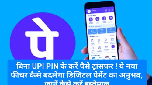 PhonePe UPI Lite: बिना UPI PIN के करें पैसे ट्रांसफर ! ये नया फीचर कैसे बदलेगा डिजिटल पेमेंट का अनुभव, जानें कैसे करें इस्तेमाल