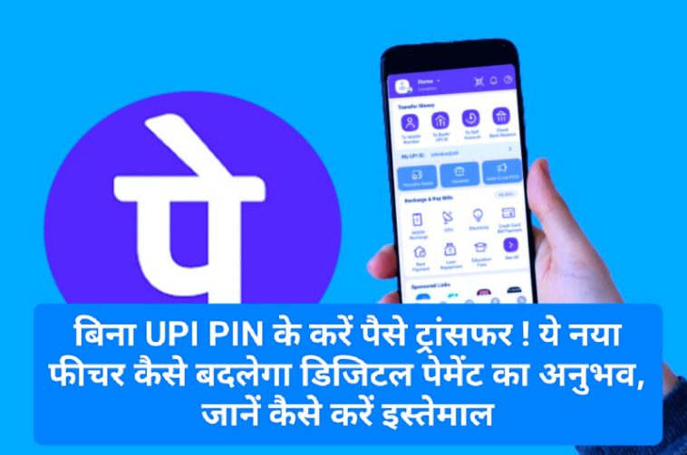 PhonePe UPI Lite: बिना UPI PIN के करें पैसे ट्रांसफर ! ये नया फीचर कैसे बदलेगा डिजिटल पेमेंट का अनुभव, जानें कैसे करें इस्तेमाल
