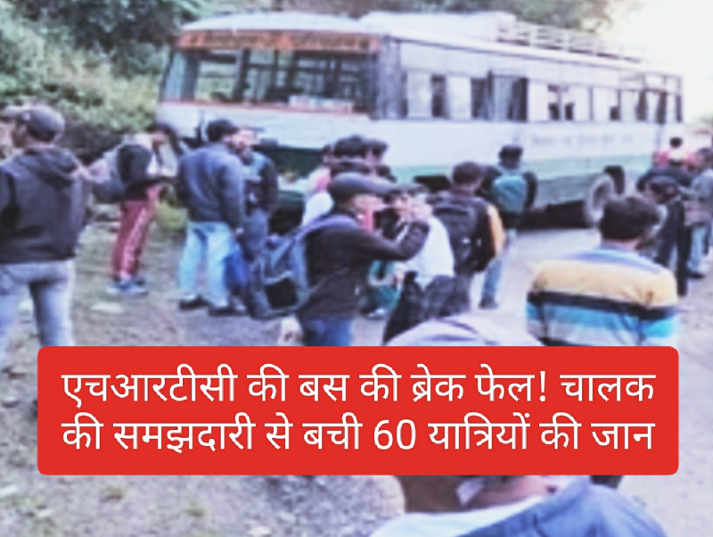 HRTC Bus Accident: एचआरटीसी की बस की ब्रेक फेल! चालक की समझदारी से बची 60 यात्रियों की जान
