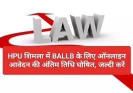 HPU BALLB Admission 2023: HPU शिमला में BALLB के लिए ऑनलाइन आवेदन की अंतिम तिथि घोषित जल्दी करें