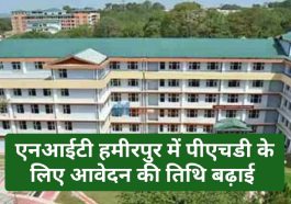 NIT Hamirpur PhD Application 2023: एनआईटी हमीरपुर में पीएचडी के लिए आवेदन की तिथि बढ़ाई