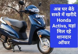 Honda Activa Cheapest Price: अब घर बैठे सस्ते में खरीदें Honda Activa, यहां मिल रहे शानदार ऑफर