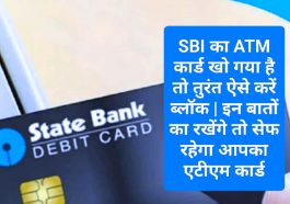 SBI ATM Lost: SBI का ATM कार्ड खो गया है तो तुरंत ऐसे करें ब्लॉक | इन बातों का रखेंगे तो सेफ रहेगा आपका एटीएम कार्ड