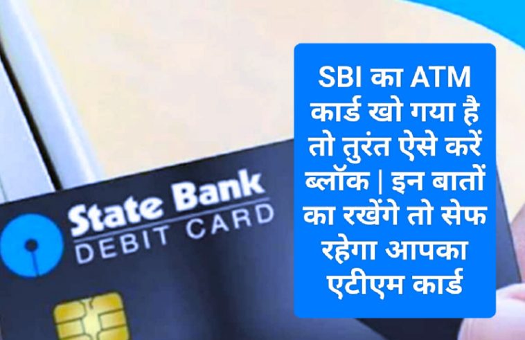 SBI ATM Lost: SBI का ATM कार्ड खो गया है तो तुरंत ऐसे करें ब्लॉक | इन बातों का रखेंगे तो सेफ रहेगा आपका एटीएम कार्ड