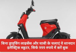 Electric Scooter Yulu Wynn: बिना ड्राइविंग लाइसेंस और चाबी के चलाएं ये शानदार इलैक्ट्रिक स्कूटर, सिर्फ 999 रुपये में करें बुक