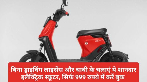 Electric Scooter Yulu Wynn: बिना ड्राइविंग लाइसेंस और चाबी के चलाएं ये शानदार इलैक्ट्रिक स्कूटर, सिर्फ 999 रुपये में करें बुक