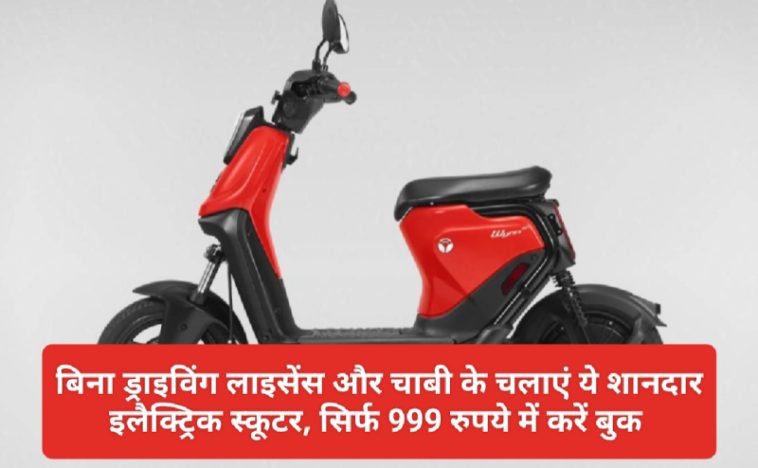 Electric Scooter Yulu Wynn: बिना ड्राइविंग लाइसेंस और चाबी के चलाएं ये शानदार इलैक्ट्रिक स्कूटर, सिर्फ 999 रुपये में करें बुक