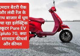 Electric Scooter In India: दमदार बैटरी पैक और लंबी रेंज के साथ बाजार में धूम मचा रहा इलेक्ट्रिक स्कूटर Pure EV Epluto 7G, क्या है शानदार फीचर्स और कीमत