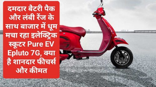 Electric Scooter In India: दमदार बैटरी पैक और लंबी रेंज के साथ बाजार में धूम मचा रहा इलेक्ट्रिक स्कूटर Pure EV Epluto 7G, क्या है शानदार फीचर्स और कीमत