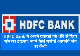 HDFC Customer Alert: HDFC Bank ने अपने ग्राहकों को धीरे से दिया जोर का झटका, जानें कैसे चलेगी आपकी जेब पर कैंची