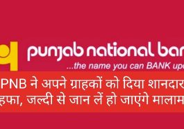 PNB Customer Update: PNB ने अपने ग्राहकों को दिया शानदार तोहफा, जल्दी से जान लें हो जाएंगे मालामाल