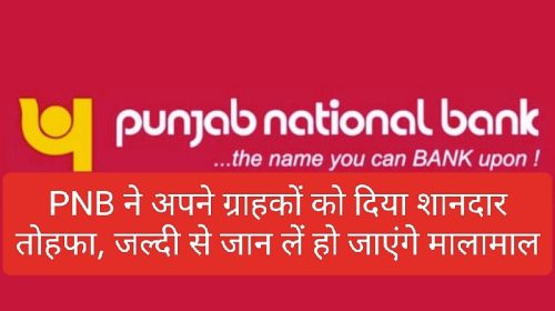 PNB Customer Update: PNB ने अपने ग्राहकों को दिया शानदार तोहफा, जल्दी से जान लें हो जाएंगे मालामाल