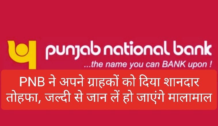 PNB Customer Update: PNB ने अपने ग्राहकों को दिया शानदार तोहफा, जल्दी से जान लें हो जाएंगे मालामाल