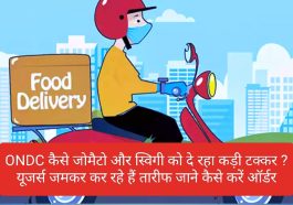 Online Food Delivery: ONDC कैसे जोमैटो और स्विगी को दे रहा कड़ी टक्कर ? यूजर्स जमकर कर रहे हैं तारीफ जाने कैसे करें ऑर्डर