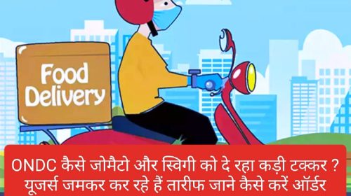 Online Food Delivery: ONDC कैसे जोमैटो और स्विगी को दे रहा कड़ी टक्कर ? यूजर्स जमकर कर रहे हैं तारीफ जाने कैसे करें ऑर्डर