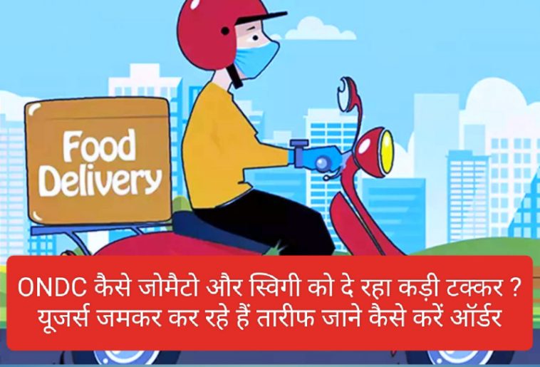 Online Food Delivery: ONDC कैसे जोमैटो और स्विगी को दे रहा कड़ी टक्कर ? यूजर्स जमकर कर रहे हैं तारीफ जाने कैसे करें ऑर्डर