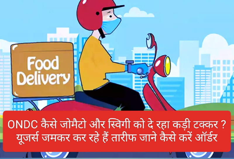 Online Food Delivery: ONDC कैसे जोमैटो और स्विगी को दे रहा कड़ी टक्कर ? यूजर्स जमकर कर रहे हैं तारीफ जाने कैसे करें ऑर्डर