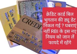 Credit Card Use Tips: क्रेडिट कार्ड बिल भुगतान की ड्यू डेट निकल गई ? घबराएं नहीं RBI के इस नए नियम को जान लें फायदे में रहेंगे